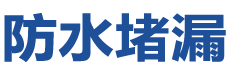 保定莲池防水补漏公司